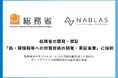 NABLAS、総務省「偽・誤情報等への対策技術の開発・実証事業」に採択