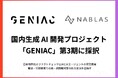NABLAS、日本語ファクトチェック特化型LLMとAIエージェントの研究開発でGENIAC第3期に採択