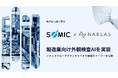NABLAS、中小規模の製造現場に外観検査AIを実装。ソミックトランスフォーメーションとの開発ストーリーがブランドサイトで公開