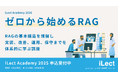 iLect Academy 2025 にてRAGの開発・改善・運用までのスキルを習得する講座「ゼロから始めるRAG」の開催を決定