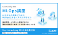 【 iLect Academy 2026 】AI総合研究所NABLASが提供する、MLOps講座の受付を開始