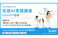 【 iLect Academy 2026 】AI総合研究所NABLASが提供する、生成AI実践講座 - ChatGPT基礎 - の受付を開始