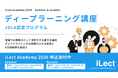 【 iLect Academy 2026 】AI総合研究所NABLASが提供する、JDLA認定ディープラーニング講座「DL4E 2026 Summer & Autumn」の受付を開始