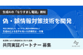 NABLAS、総務省事業において生成AIの「なりすまし電話」検知、偽・誤情報対策技術を開発 〜特殊詐欺や金融犯罪をリアルタイムに防ぐ〜