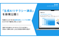 新講座「生成AIリテラシー講座」提供開始