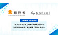 NABLAS、総務省「インターネット上の偽・誤情報対策への対策技術の開発・実証事業」に採択