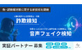 NABLAS、音声の会話内容や文脈から詐欺を検知する新技術を開発〜多面的なアプローチでより高精度に詐欺被害を防止〜