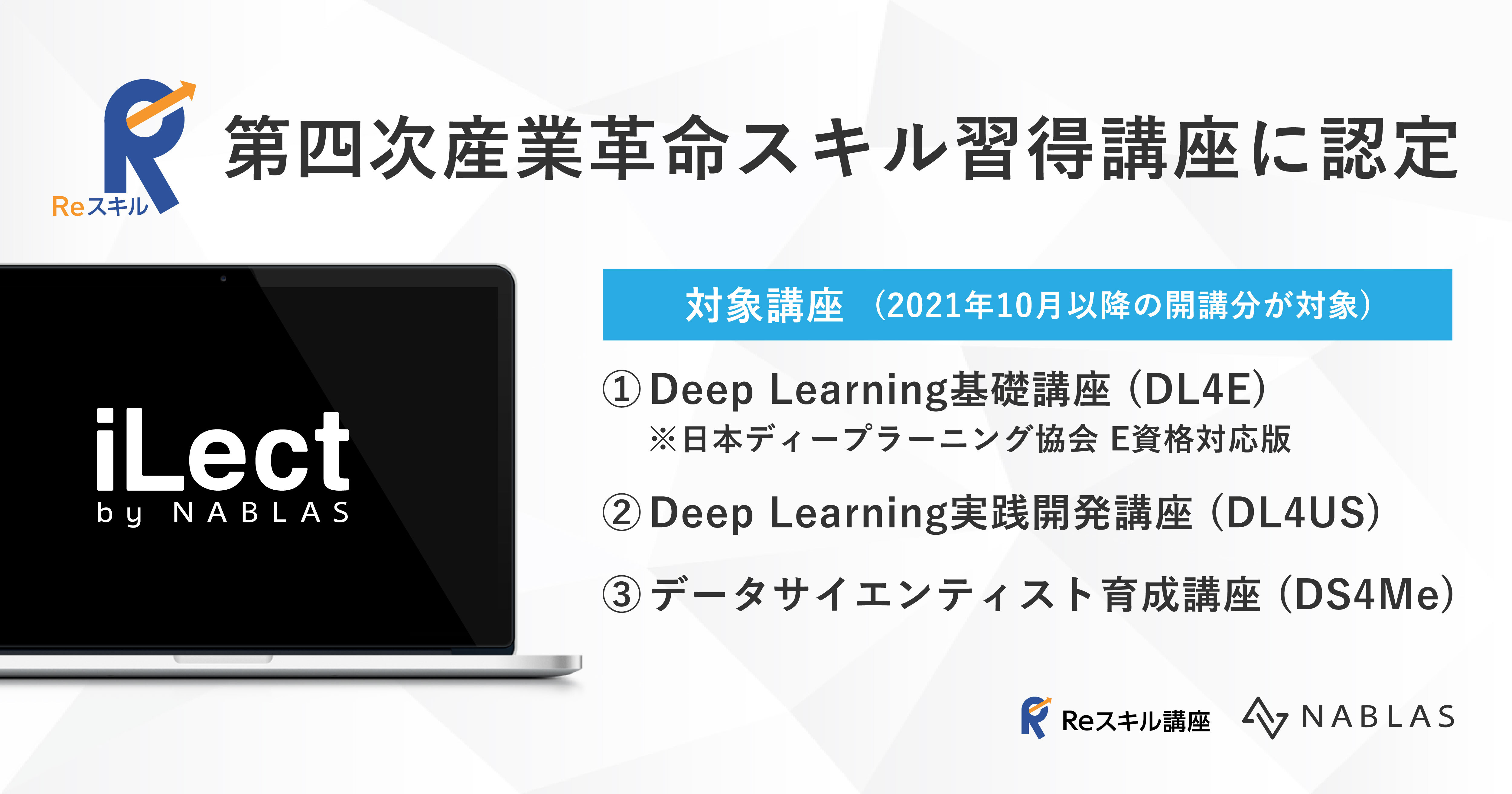 Ilectが 経済産業大臣認定の第四次産業革命スキル習得講座 R E スキル講座 に認定 Nablas株式会社のプレスリリース