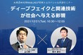 無料AIセミナー開催「ディープフェイクと関連技術が社会へ与える影響」- 東大発企業 NABLAS