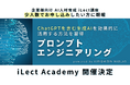 ChatGPTを使いこなす【プロンプトエンジニアリング講座（初級）】複数社合同講座 iLect Academy 開催決定