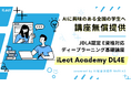 AIに興味のある全国の学生へ【講座無償提供】iLect Academy DL4E