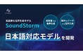 超高速な日本語音声生成モデルを開発