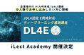 《JDLA認定》AI研究所NABLASがご提供する、ディープラーニング基礎講座【DL4E】iLect Academy 2024受付を開始