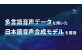 多言語音声データを用いた日本語音声合成モデルを開発