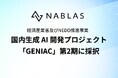 NABLAS、経済産業省・NEDOが推進する国内生成AI開発プロジェクト「GENIAC」の第2期に採択