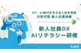 累計6500人が受講した、AI人材育成講座《iLect》が新たに提供を開始した【新人社員DX・AIリテラシー研修】の詳細サイトを開設