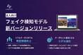 ディープフェイク検知 画像や動画データの新たな追加による検出モデル強化で判定精度を向上