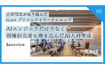 AIエンジニアだけでなく、現場担当者も巻き込んだAI人材育成──古野電気が取り組んだプロジェクトワークショップ