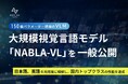 NABLAS株式会社、日本語・英語を高精度に理解するバイリンガルな大規模視覚言語モデル「NABLA-VL」を一般公開