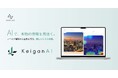真実を見抜くフェイク検知サービス「KeiganAI」をリリース