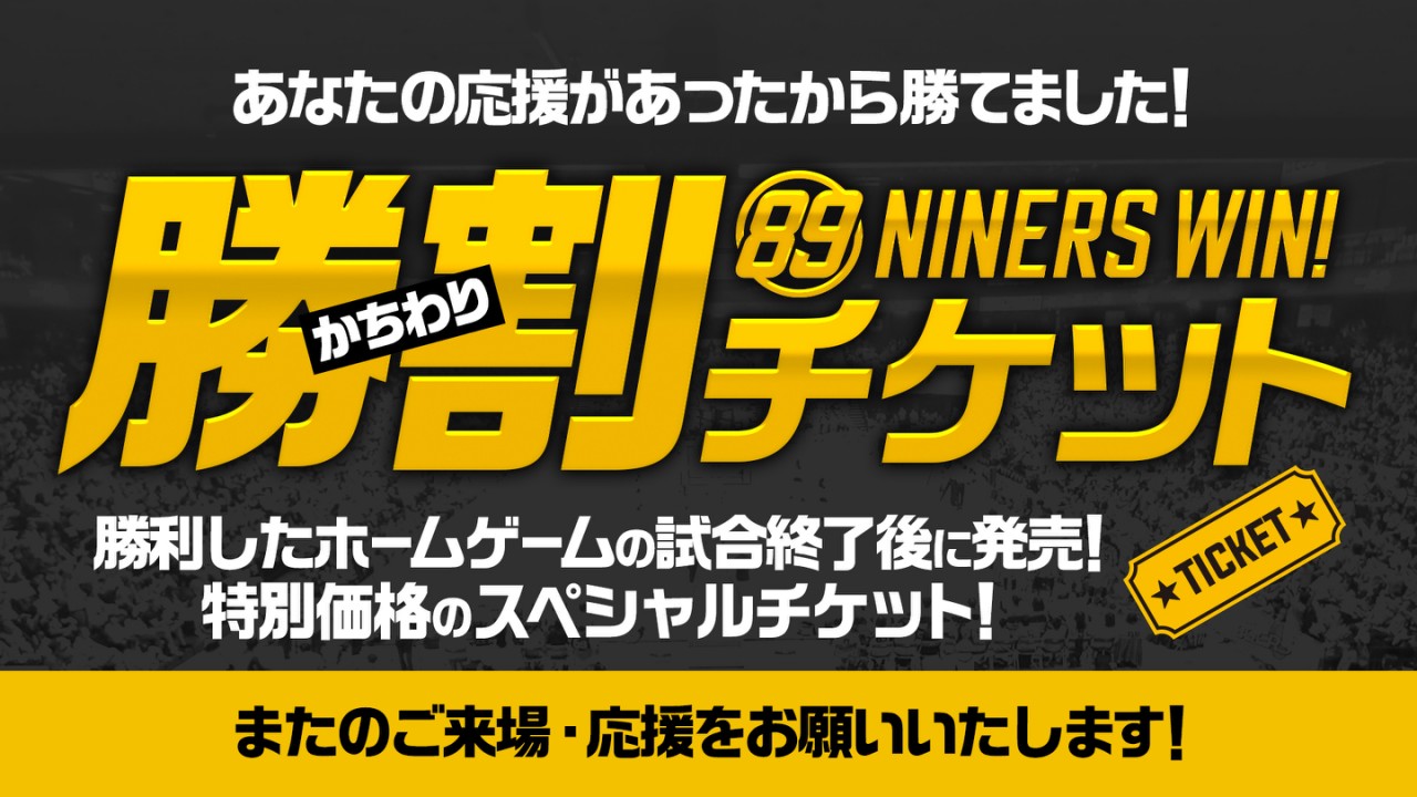 仙台89ERS】勝ったら割引 “勝割チケット”はじめました｜株式会社仙台