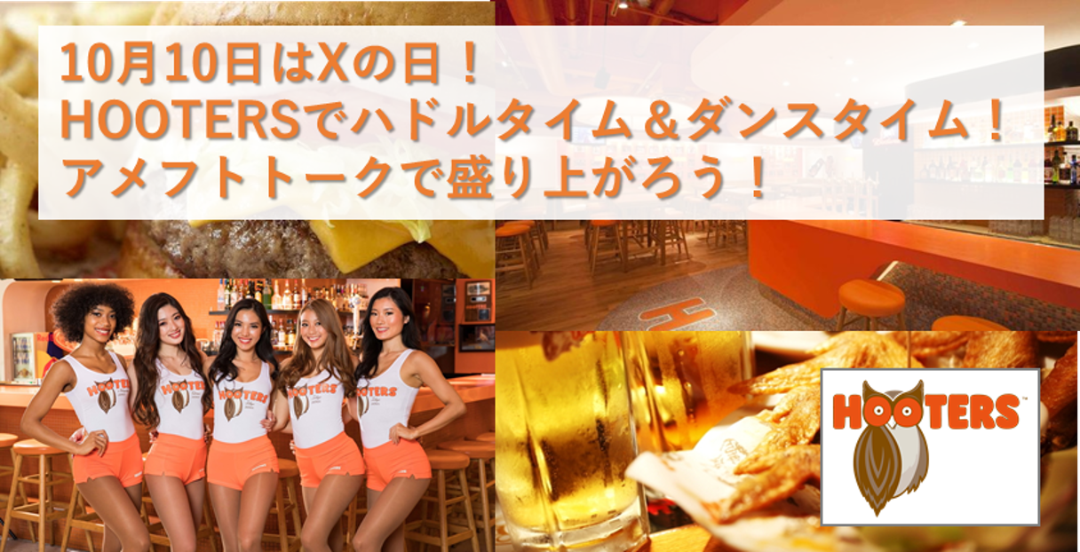 10月10日はxの日 Hootersでハドルタイム ダンスタイム アメフトトークで盛り上がろう 一般社団法人 日本社会人アメリカンフットボール協会のプレスリリース