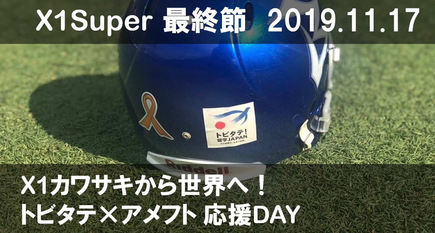 初コラボ カワサキから世界へ トビタテ アメフト 応援day Xリーグ最終節 11 17 一般社団法人 日本社会人アメリカンフットボール 協会のプレスリリース