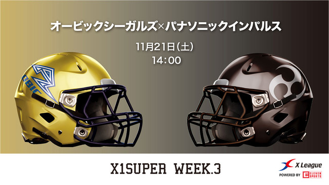 Japan X Bowlの出場権をかけた強豪チーム同士の大一番 オービック対パナソニック戦を スポーツナビ でライブ配信 11 21 14 00 一般社団法人 日本社会人アメリカンフットボール協会のプレスリリース