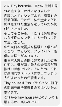 東日本大震災で被災されタイニーハウス宿泊を体験された方からのメッセージ