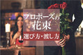 独身女性300名にプロポーズの花束について意識調査を実施　～約75％の女性はプロポーズの花束をもらいたい！～