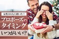 プロポーズのタイミングのランキング1位は? 女性300人に理想のプロポーズのタイミングに関する意識調査を実施