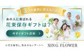 花束を“贈って終わり”にしない。アフターブーケにつながる「花束保存ギフト診断」を公開