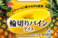 井村屋のロングセラー商品がリニューアル!『輪切りパインアイス』2月24日(月)発売