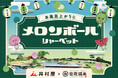 井村屋とアソビュー!、関西最大級の温浴施設・空庭温泉で合計15,000個の『メロンボール』無料サンプリングキャンペーンを実施