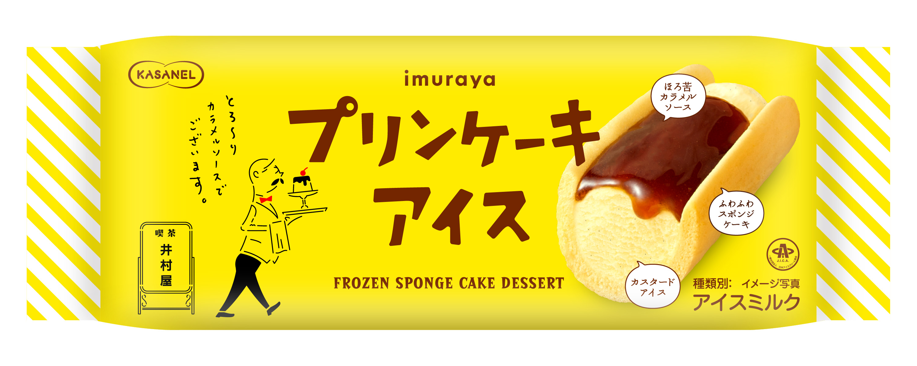 プリンもアイスもケーキも食べたい 欲張りなあなたへ贈る至福のアイスクリーム Kasanel プリンケーキアイス が新発売 井村屋 グループ株式会社のプレスリリース