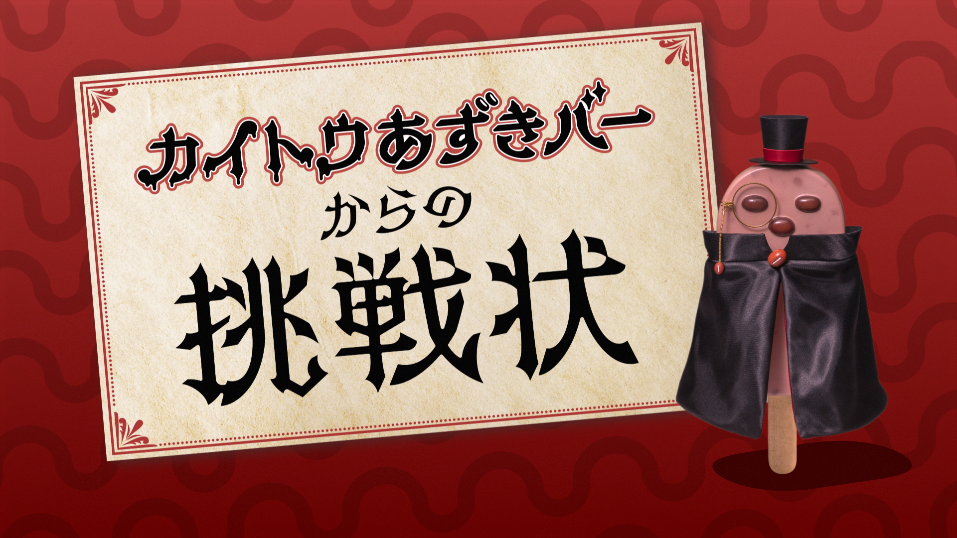 怪盗から出されたクイズにカイトウ 回答 して解凍していないあずきバーが当たる カイトウあずきバーからの挑戦状 キャンペーン のご案内 井村屋グループ株式会社のプレスリリース