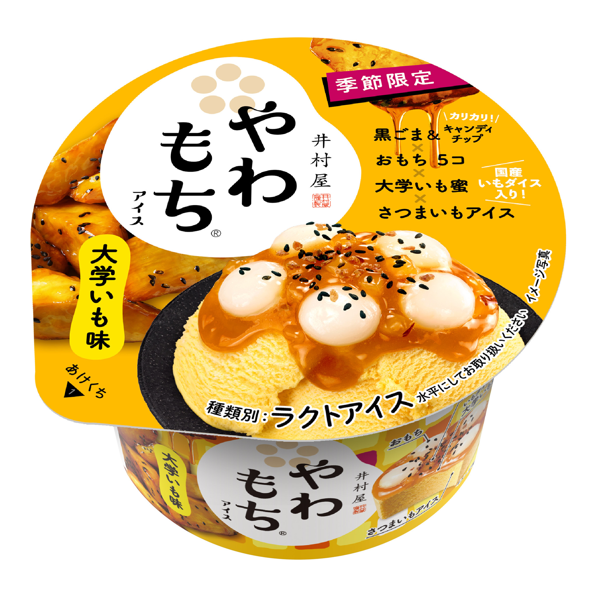 カリカリ ねっとり の大学いもと もちもちおもちの組み合わせ やわもちアイス 大学いも味 新発売 井村屋グループ株式会社のプレスリリース