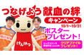 10月「つなげよう献血の絆キャンペーン」実施のお知らせ【シャレン!で献血】