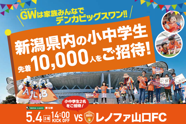 新潟県内の小中学生10 000名様を5月4日 土 祝 レノファ山口ｆｃ戦に無料ご招待 株式会社アルビレックス新潟のプレスリリース