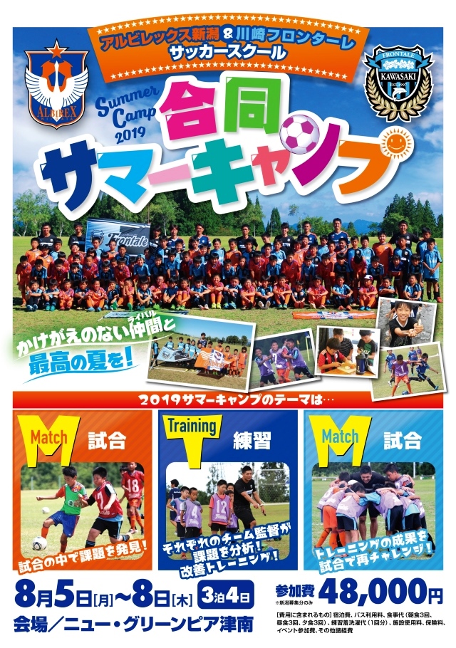 夏休みはサマーキャンプへgo アルビレックス新潟 川崎フロンターレサッカースクール合同サマーキャンプ 19 開催 株式会社アルビレックス新潟のプレスリリース
