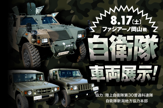 8月17日 土 ファジアーノ岡山戦 自衛隊車両展示のお知らせ 株式会社アルビレックス新潟のプレスリリース