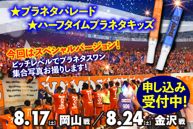 プラネタスワン集合写真プレゼント】8月17日（土）岡山戦・24日（土