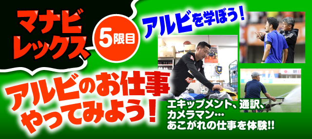 9月7日 土 ジェフユナイテッド千葉戦 アルビのお仕事やってみよう 参加者募集のお知らせ 株式会社アルビレックス新潟のプレスリリース