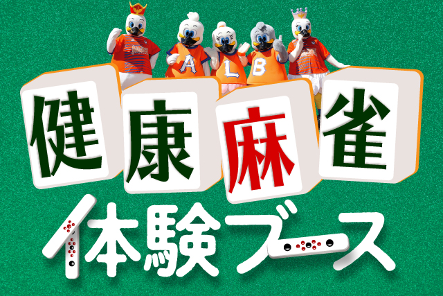 9月14日 土 東京ヴェルディ戦 家族みんなでポン 健康麻雀体験ブース登場 株式会社アルビレックス新潟のプレスリリース