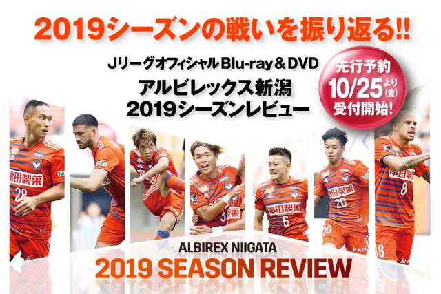 アルビレックス新潟2019シーズンレビューBlu-ray／DVD予約販売の