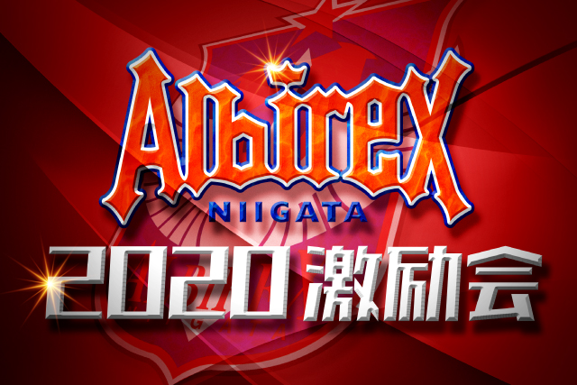 2020アルビレックス新潟激励会開催のお知らせ