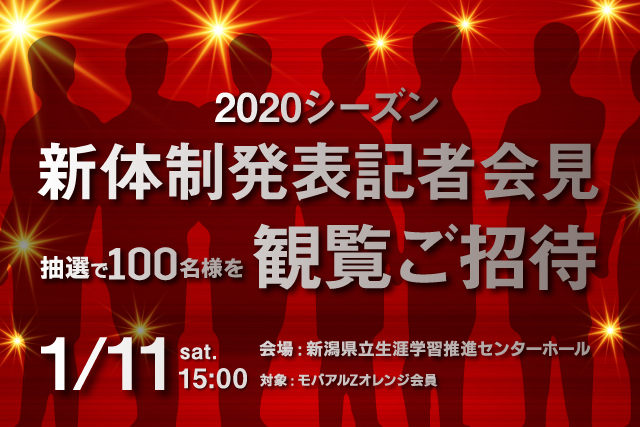 「2020シーズン新体制発表記者会見」モバアルZオレンジ会員100名様を観覧ご招待！