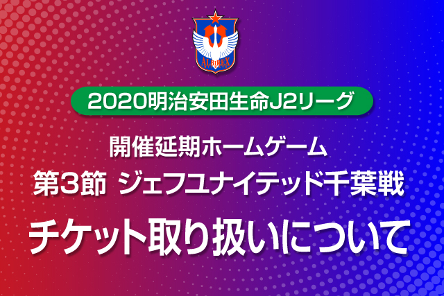 2020明治安田生命J2リーグ　開催延期試合のチケット取り扱いについて