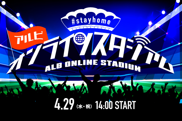 4月29日 水 祝 Stayhome アルビオンラインスタジアム 開催 株式会社アルビレックス新潟のプレスリリース