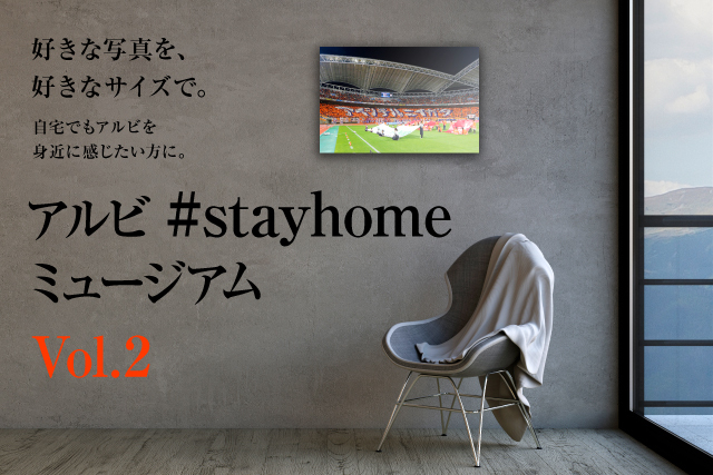 第2弾開始 アルビ Stayhomeミュージアムに新たなコンテンツ 魂のコレオグラフィー シーンを追加 株式会社アルビレックス新潟のプレスリリース